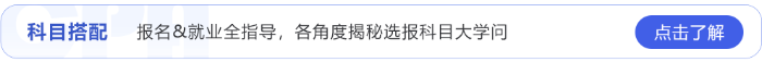 報名＆就業(yè)全指導,，各角度揭秘選科學問