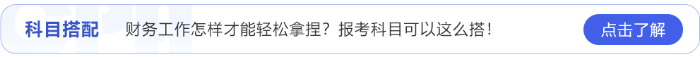 財務(wù)工作怎樣才能輕松拿捏,？24年注會報考科目可以這么搭,！