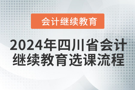 2024年四川省會(huì)計(jì)繼續(xù)教育選課流程