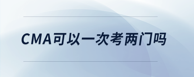 cma可以一次考兩門嗎