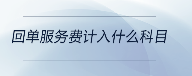 回單服務(wù)費(fèi)計(jì)入什么科目