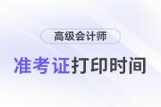 浙江2024年高級(jí)會(huì)計(jì)師考試準(zhǔn)考證什么時(shí)候打印