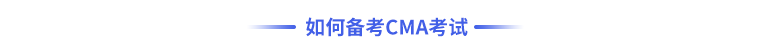 如何備考cma考試