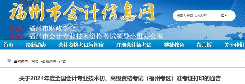 福建福州2024年初級會計準(zhǔn)考證打印4月29日8:00開始