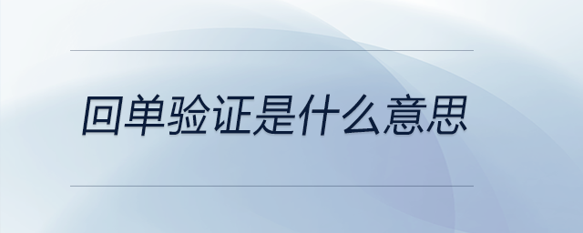 回單驗證是什么意思