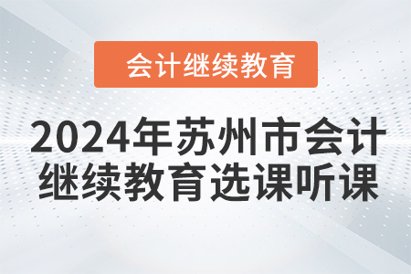 2024年蘇州市會計繼續(xù)教育選課聽課要求