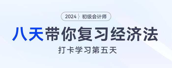 時(shí)間緊任務(wù)重,，八天復(fù)習(xí)初級會計(jì)經(jīng)濟(jì)法基礎(chǔ)重要考點(diǎn),！打卡第五天！