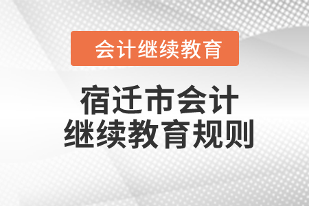 2024年江蘇省宿遷市會(huì)計(jì)繼續(xù)教育規(guī)則