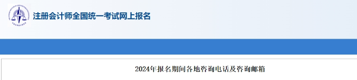 2024年注冊會計師考試報名期間各地咨詢電話及咨詢郵箱