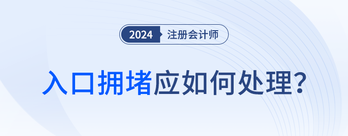 耐心等待,！2024年注會報名開始后，入口擁堵怎么辦,？