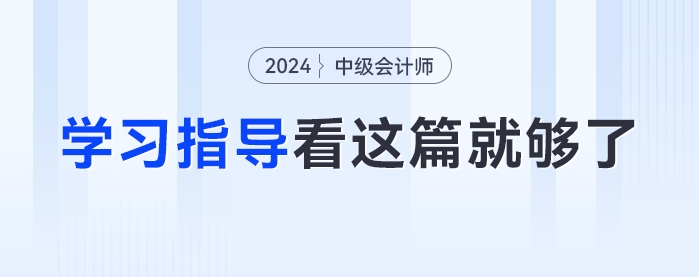 大綱發(fā)布后怎么學(xué),？2024年《中級(jí)會(huì)計(jì)實(shí)務(wù)》學(xué)習(xí)方法指導(dǎo)看這篇就夠了