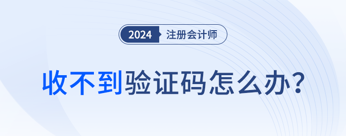 收不到短信驗證碼？注會考生請這么處理,！