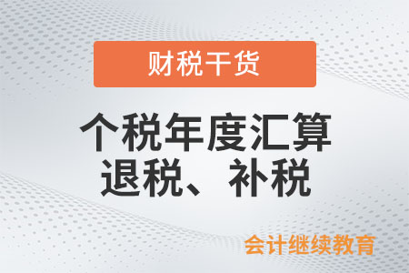 個(gè)稅年度匯算，為什么有人退稅,、有人補(bǔ)稅,？