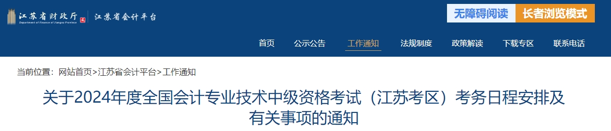 江蘇省2024年中級(jí)會(huì)計(jì)師報(bào)名簡章公布