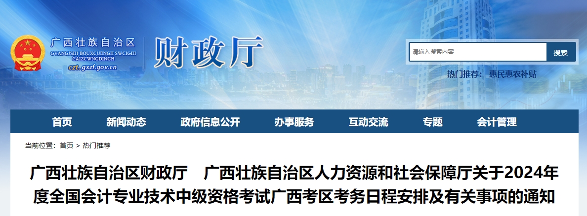 廣西自治區(qū)崇左2024年中級會計師考試報名簡章已公布