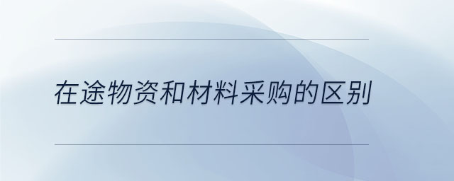 在途物資和材料采購的區(qū)別