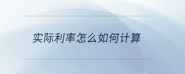 實際利率怎么如何計算