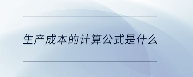 生產成本的計算公式是什么