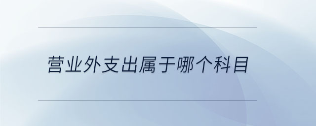 營業(yè)外支出屬于哪個科目