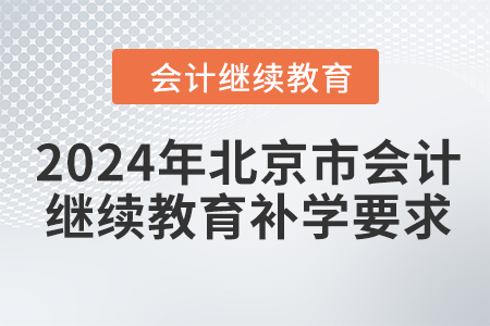 2024年北京市會(huì)計(jì)繼續(xù)教育補(bǔ)學(xué)要求