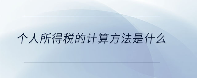 個人所得稅的計算方法是什么