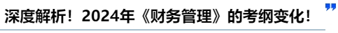 中級會計深度解析！2024年《財務(wù)管理》的考綱變化,！