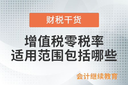 增值稅零稅率適用范圍包括哪些,？