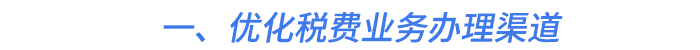 一,、優(yōu)化稅費(fèi)業(yè)務(wù)辦理渠道