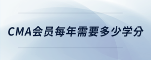 cma會(huì)員每年需要多少學(xué)分