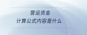 營運資金計算公式內(nèi)容是什么