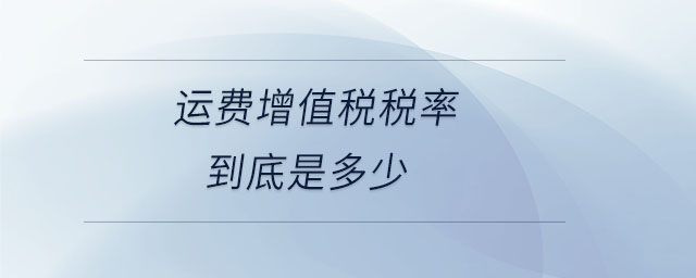 運費增值稅稅率到底是多少