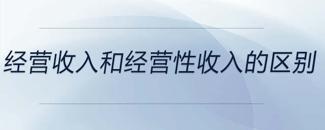 經營收入和經營性收入的區(qū)別