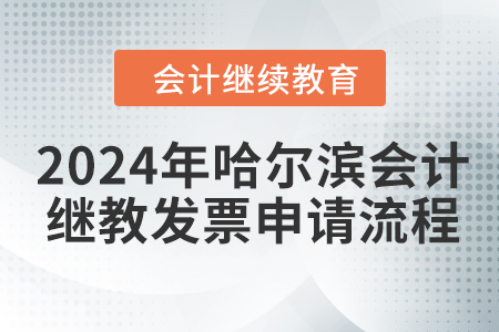 2024年哈爾濱會計(jì)繼續(xù)教育發(fā)票申請流程