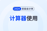 2024年初級(jí)會(huì)計(jì)職稱考試可以使用計(jì)算器嗎？需要自己帶嗎,？