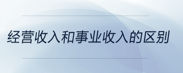 經(jīng)營收入和事業(yè)收入的區(qū)別