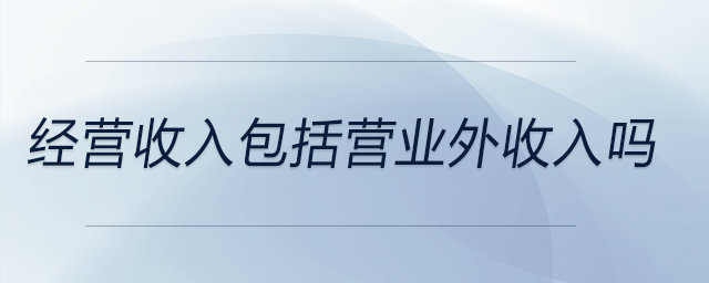 經(jīng)營收入包括營業(yè)外收入嗎