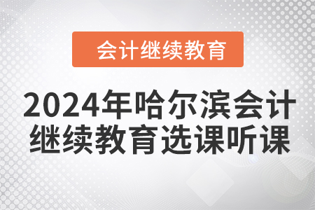 2024年哈爾濱會(huì)計(jì)繼續(xù)教育選課聽課流程