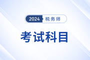 24年稅務(wù)師考試科目特點(diǎn)分析！內(nèi)附備考資料,，考生速看,！