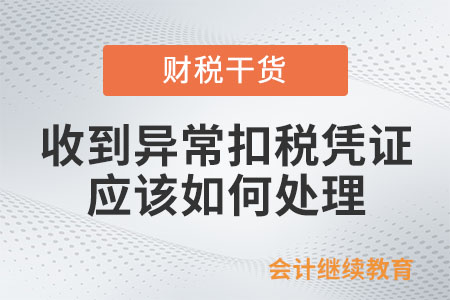 收到異?？鄱悜{證，應該如何處理呢,？