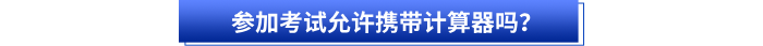 參加初級(jí)會(huì)計(jì)考試允許攜帶計(jì)算器嗎,？