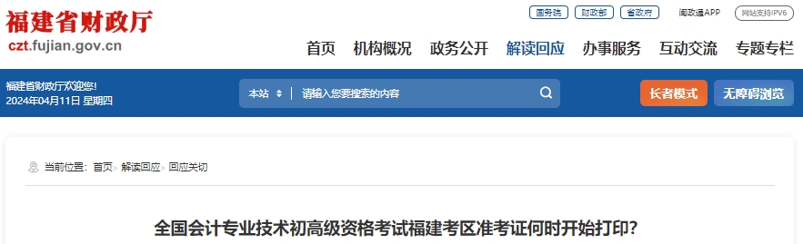 福建2024年初級(jí)會(huì)計(jì)準(zhǔn)考證打印時(shí)間已公布,！4月29日開始,！