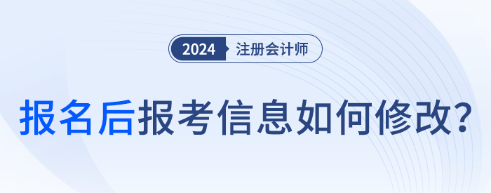 24年注會(huì)報(bào)名完成后，可以修改報(bào)名信息嗎,？