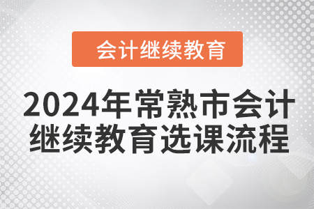 2024年常熟市會(huì)計(jì)繼續(xù)教育選課流程