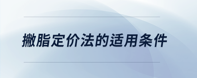 撇脂定價法的適用條件