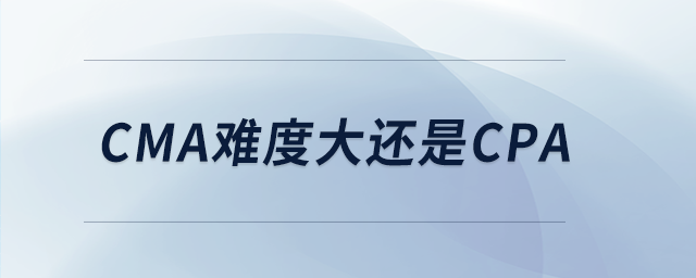 cma難度大還是cpa