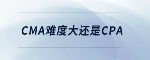 cma難度大還是cpa