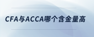 cfa與acca哪個含金量高