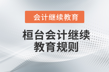 2024年山東省桓臺(tái)縣會(huì)計(jì)繼續(xù)教育規(guī)則