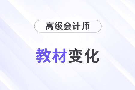 2025年高級會計師教材變化什么樣？