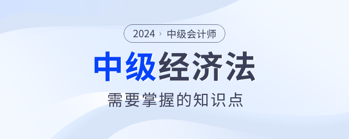 2024年中級(jí)會(huì)計(jì)考試備考已經(jīng)開(kāi)始了,，根據(jù)2024年中級(jí)會(huì)計(jì)的考試大綱來(lái)看，《經(jīng)濟(jì)法》科目的變化還是很大的,！但是大家知道2024年中級(jí)會(huì)計(jì)《經(jīng)濟(jì)法》都考什么,？下面整理了《經(jīng)濟(jì)法》必須要掌握的考點(diǎn)，快收藏起來(lái)學(xué)習(xí)吧,！